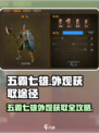 五霸七雄外观获取秘籍🔥游戏大佬必看！