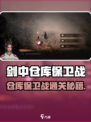 《剑中仓库保卫战🔥通关秘籍大公开！》