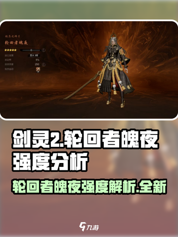 剑灵2轮回者魄夜🔥超强强度解析来啦！截图1