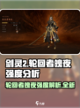 剑灵2轮回者魄夜🔥超强强度解析来啦！