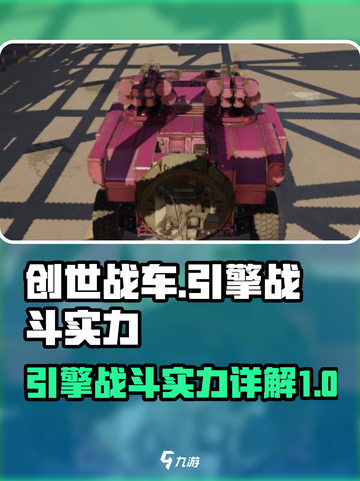 创世战车引擎怎么样介绍截图1