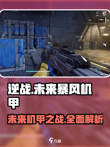 逆战未来暴风机甲🔥超强详细介绍来啦！截图1