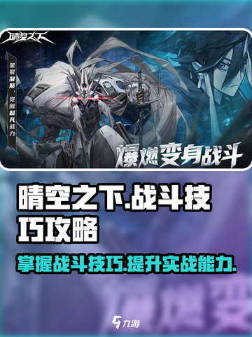 晴空之下战斗技巧攻略介绍截图1