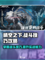 晴空之下战斗技巧攻略介绍