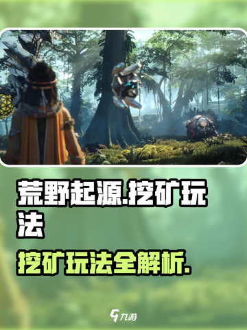 荒野起源挖矿玩法介绍介绍截图1