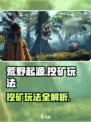 荒野起源挖矿玩法介绍介绍