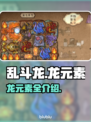 背包乱斗龙🔥游戏龙元素全解密🎉