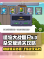 植物大战僵尸杂交版通关方法介绍