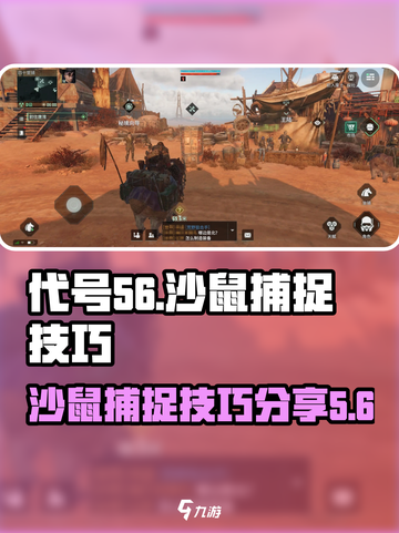 代号56沙鼠怎么抓介绍截图1