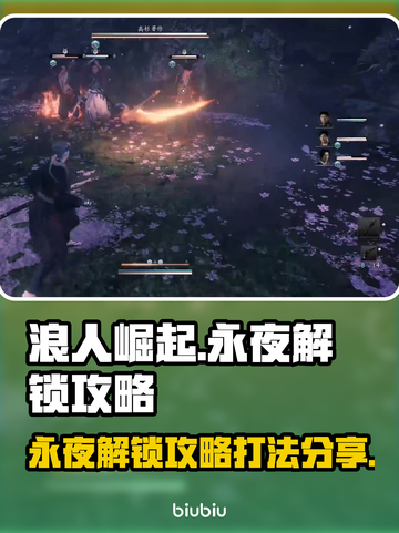 浪人崛起永夜解锁🔥超简单打法攻略！🎮截图1