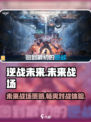 逆战未来是哪个工作室的游戏介绍