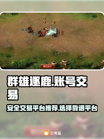 群雄逐鹿账号交易🔥哪里靠谱？玩家必看！截图1
