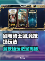 剑与骑士团竞技场怎么玩介绍