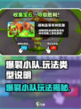 🔥爆裂小队玩法揭秘！🎮超燃战斗等你来战💥