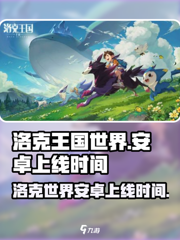 洛克王国世界安卓上线时间介绍截图1