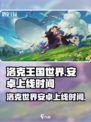 洛克王国世界安卓上线时间介绍