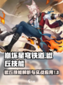 崩坏星穹铁道🔥椒丘技能超详细解析来啦！