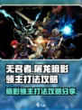 无名者屠龙暗影领主怎么打介绍