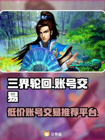 三界轮回🎉账号超便宜交易平台推荐！🔥截图1
