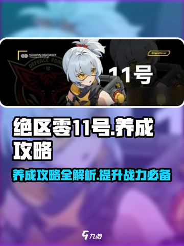 绝区零11号养成秘籍💥，玩家必看！🔥截图1