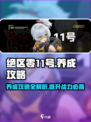 绝区零11号养成秘籍💥，玩家必看！🔥