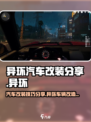 异环改装分享介绍
