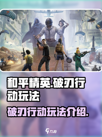 和平精英破刃行动玩法介绍介绍截图1