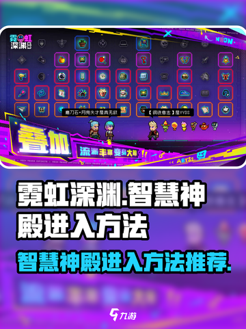 霓虹深渊无限智慧神殿怎么进介绍截图1
