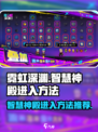 霓虹深渊无限智慧神殿怎么进介绍