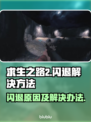求生之路2💥闪退原因及解决方法🎮