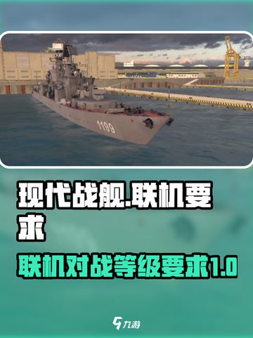 现代战舰多少级能联机介绍截图1
