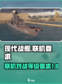 现代战舰多少级能联机介绍