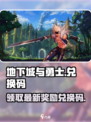 地下城与勇士手游(cdkey)兑换码大🔥公开！