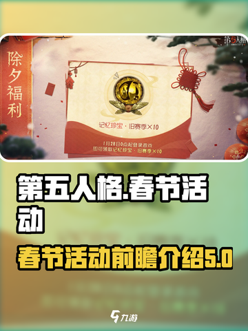 第五人格春节前瞻介绍介绍截图1