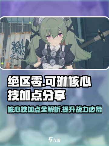 绝区零可琳核心技加点🔥超详细分享来了！截图1