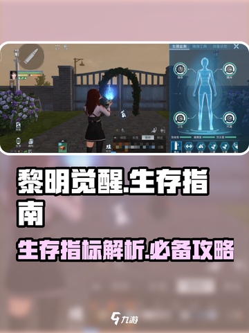 黎明觉醒生存指标详情介绍截图1