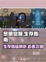 黎明觉醒生存指标详情介绍