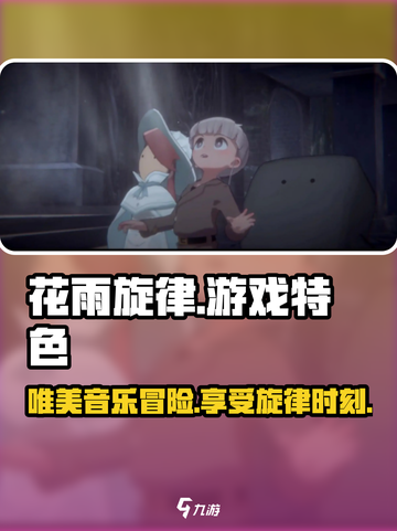 花雨旋律怎么玩介绍截图1