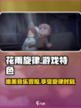 花雨旋律怎么玩介绍