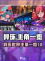 异环主角有哪些介绍
