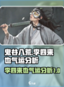 鬼谷八荒李四来也值得选吗介绍