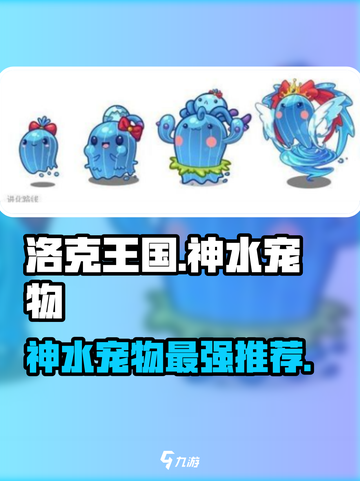 洛克王国手游神水宠物推荐介绍截图1