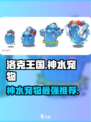 洛克王国手游神水宠物推荐介绍