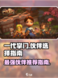 一代掌门伙伴选择攻略介绍