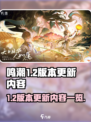 鸣潮1.2版本前瞻介绍介绍