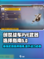 创世战车PVE武器🔥这样选才最强！🎮