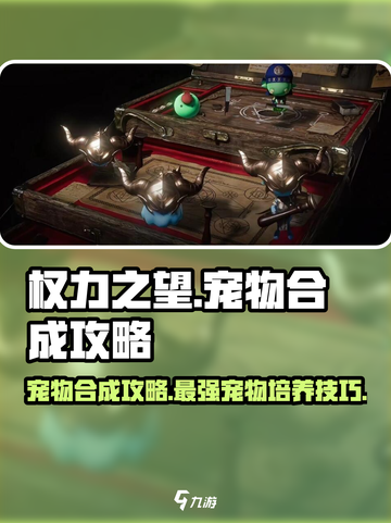 权力之望🔥宠物合成秘籍🎉游戏高手必看！截图1