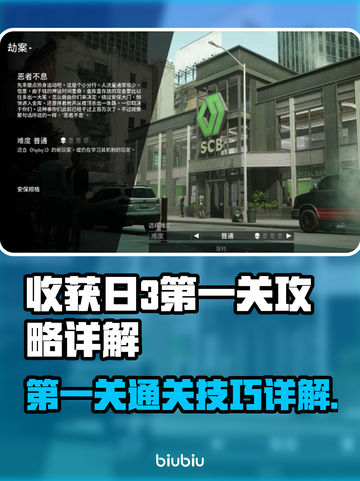 收获日3第一关攻略🔥助你轻松通关！🎮截图1