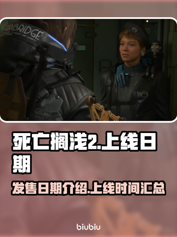 死亡搁浅2上线日期🔥重磅揭晓🎉截图1