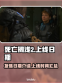 死亡搁浅2上线日期🔥重磅揭晓🎉